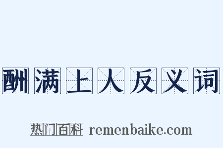 酬满上人反义词是什么意思的图片